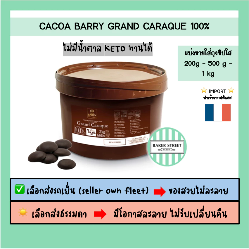 **Keto ทานได้** Barry ช็อกโกแลตแท้100% ไม่มีน้ำตาล แบ่งขาย 200g - 500g - 1 kg ⭐️ถ้ากลัวละลายเลือกส่งรถเย็นนะคะ⭐