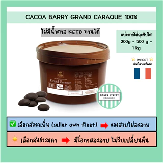 **Keto ทานได้** Barry ช็อกโกแลตแท้100% ไม่มีน้ำตาล แบ่งขาย 200g - 500g - 1 kg ⭐️ถ้ากลัวละลายเลือกส่งรถเย็นนะคะ⭐