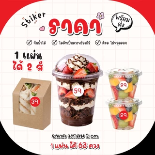 สติ๊กเกอร์ราคา สติ๊กเกอร์ตัวเลข 5 10 20 29 แจ้งเลขที่ต้องการได้ ขนาด 2 Cm (1แผ่นได้ 63 ดวง)