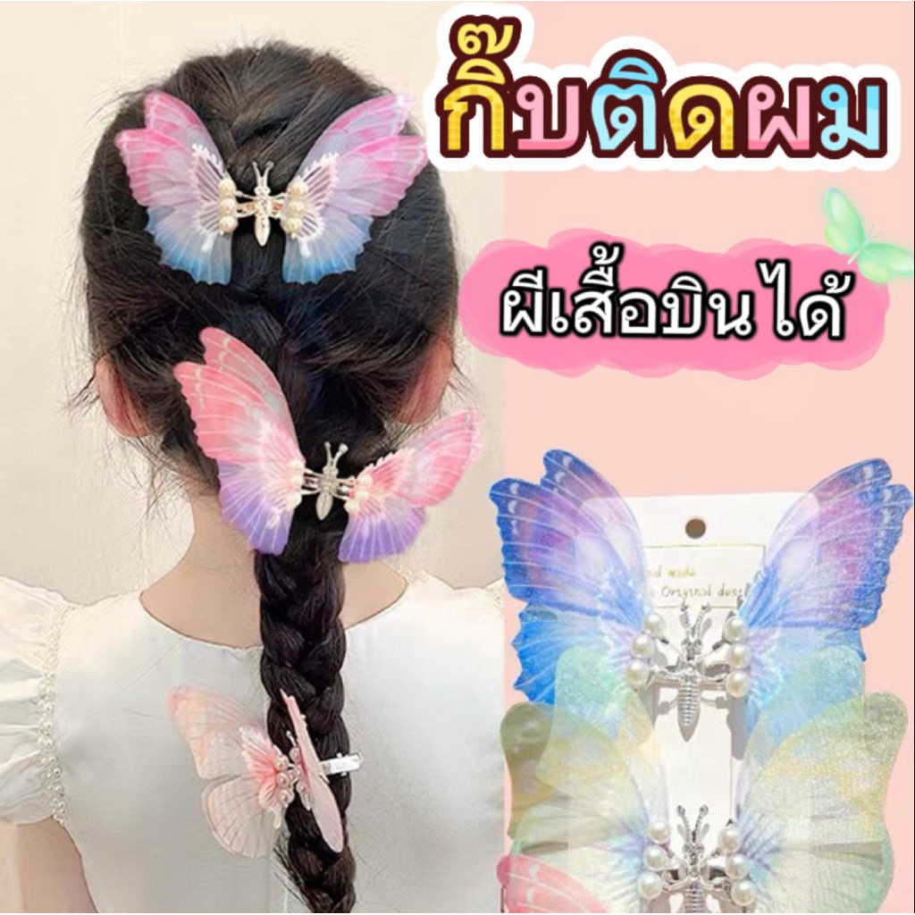 กิ๊บติดผมเด็ก กิ๊บผีเสื้อ ปีกขยับได้