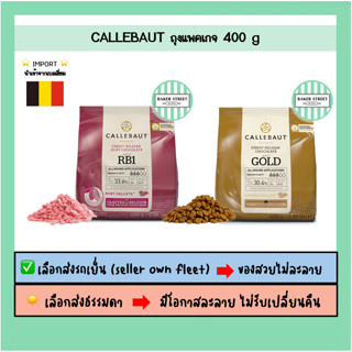 ช็อกโกแลตเบลเยี่ยมแท้ Callebaut แพคเกจ 400 g ⭐️ถ้ากลัวละลายเ…