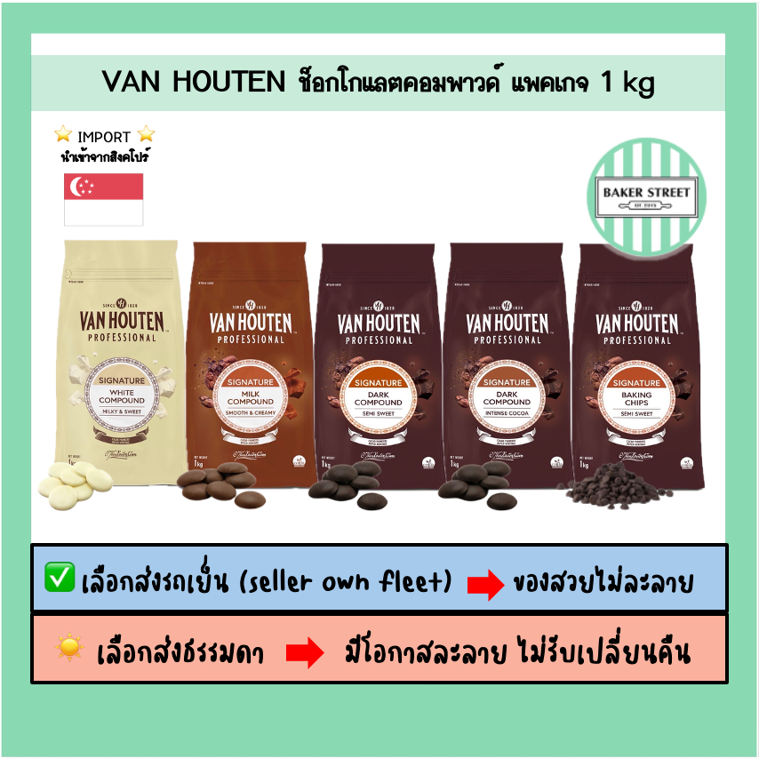 VAN HOUTEN ช็อกโกแลตคอมพาวด์ ขนาด 1 kg ⭐️ถ้ากลัวละลายเลือกส่งรถเย็นนะคะ⭐️