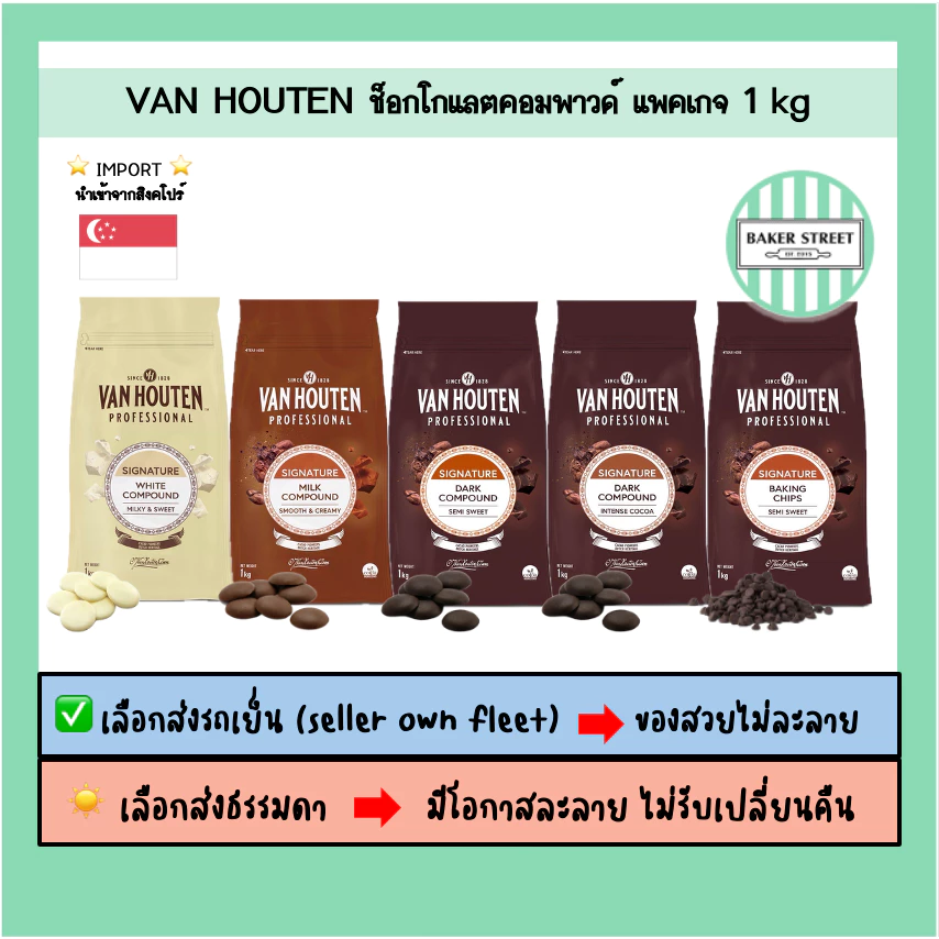 VAN HOUTEN ช็อกโกแลตคอมพาวด์ ขนาด 1 kg ⭐️ถ้ากลัวละลายเลือกส่งรถเย็นนะคะ⭐️