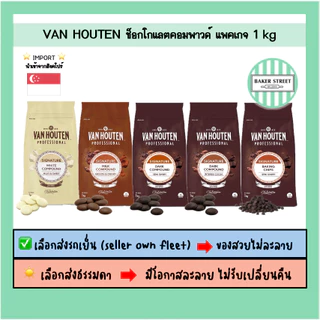 VAN HOUTEN ช็อกโกแลตคอมพาวด์ ขนาด 1 kg ⭐️ถ้ากลัวละลายเลือกส่งรถเย็นนะคะ⭐️