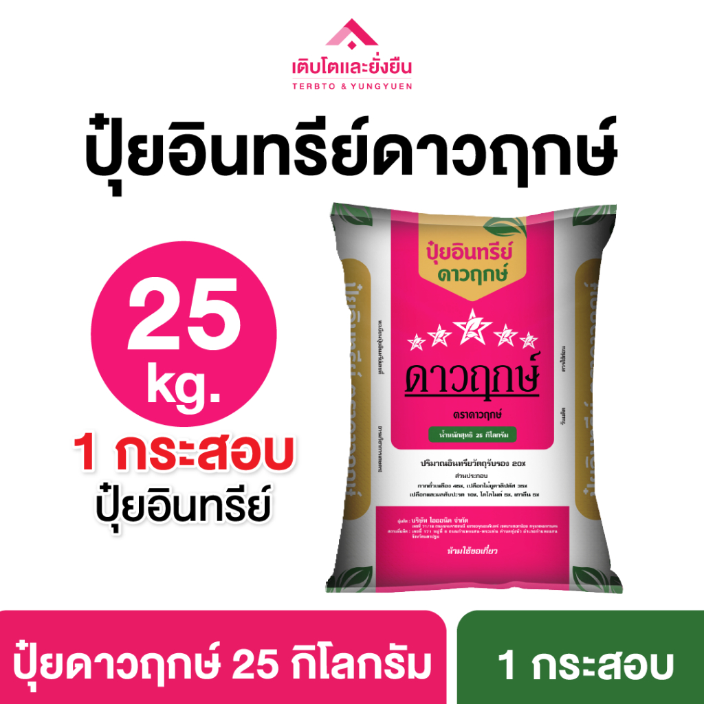 [ปุ๋ยดาวฤกษ์ 1กระสอบ 25กก.] ปุ๋ยอินทรีย์ ตราดาวฤกษ์ บำรุงต้น โตไว แข็งแรง ดินร่วนซุย อุ้มน้ำดี