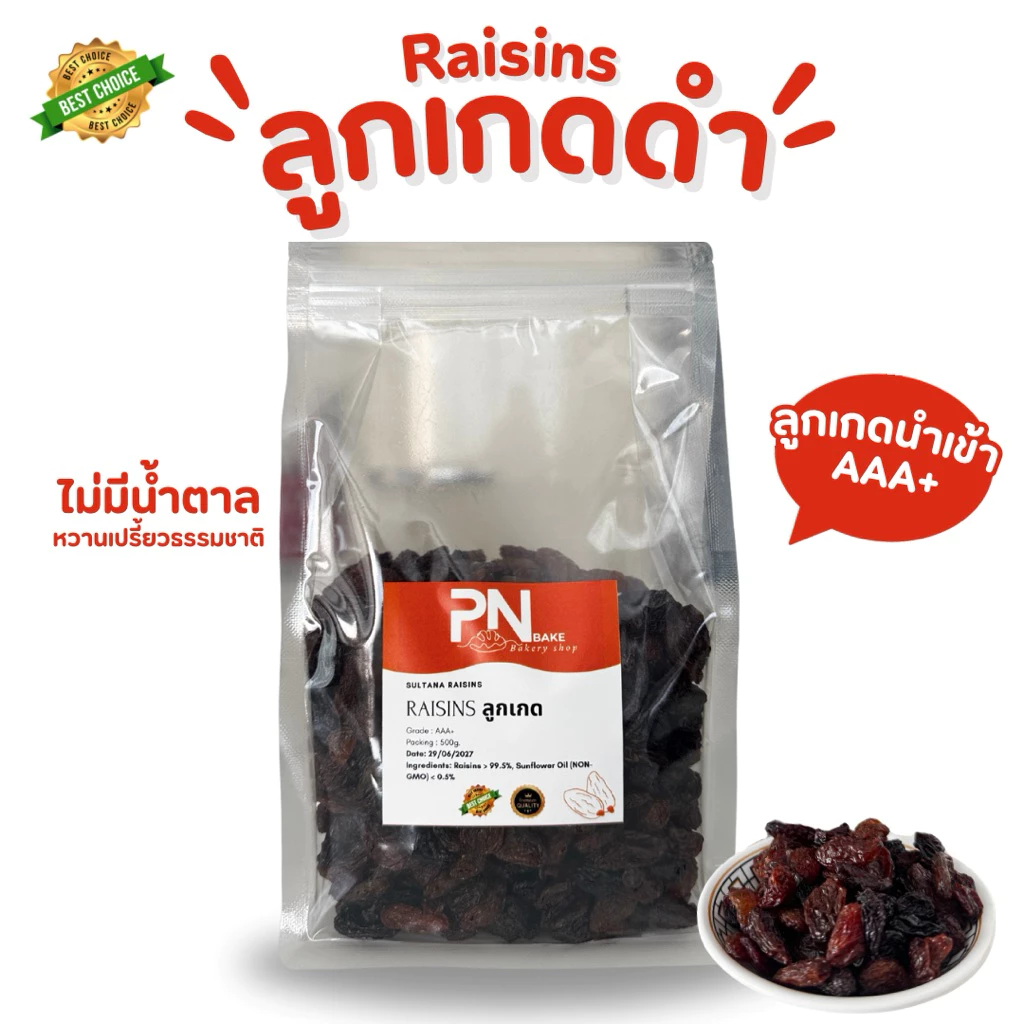 ลูกเกดดำ เม็ดใหญ่ คัดพิเศษ เกรด AAA+