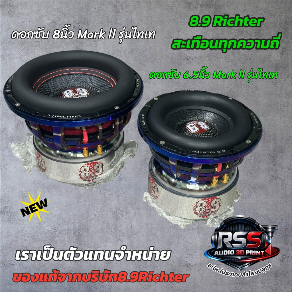 ใหม่ล่าสุด ดอกลำโพงซับเบส 6.5“และ8” จากค่าย 8.9Richter รุ่นโครงสีไทเท โคตรเท่