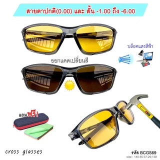 แว่นตาขับรถกลางคืน สั้น -0.50ถึง-5.00 และสายตาปกติ 0.00 เลนส์บลูฯออโต้เหลือง รุ่น BCGS69