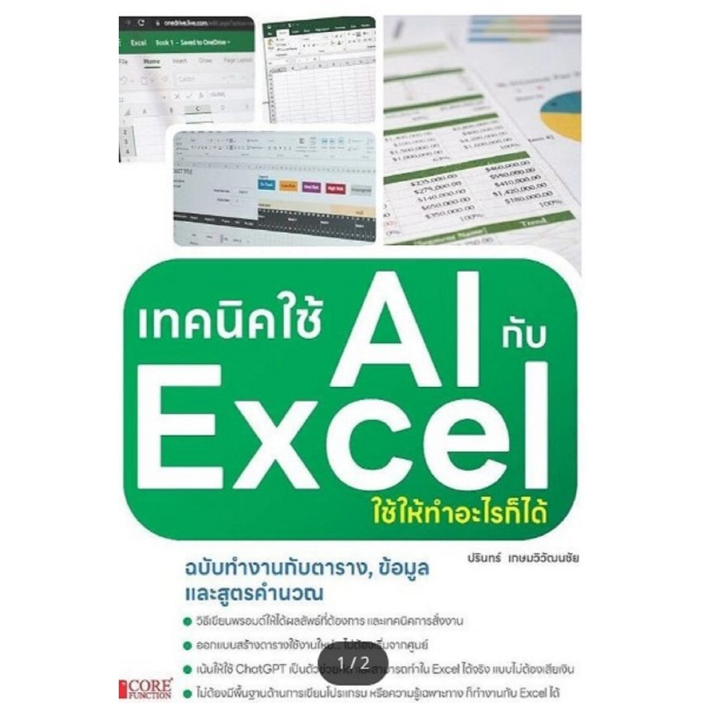 เทคนิคใช้ AIกับExcelใช้ให้ทำอะไรก็ได้