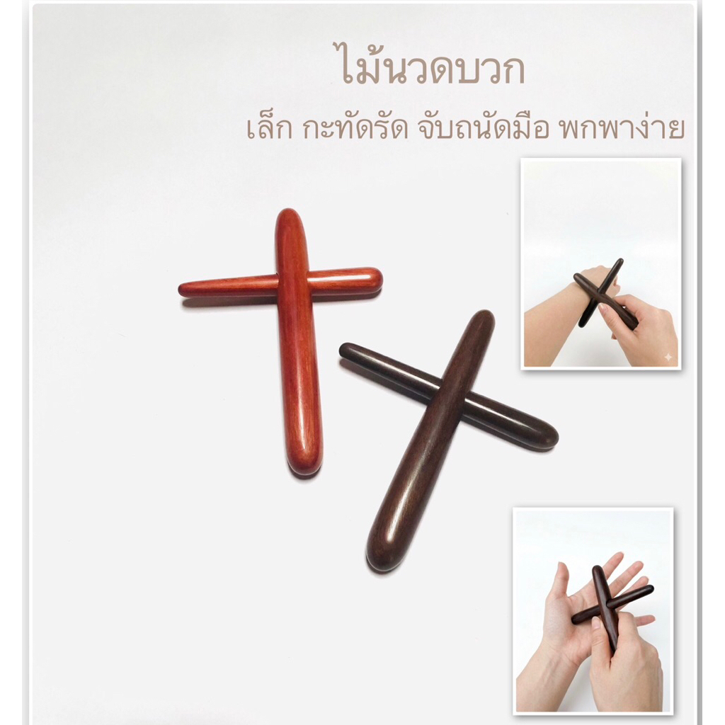 ไม้นวดกดจุด ไม้นวดบวก