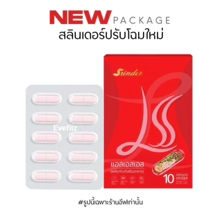 สลินเดอร์ LLS Srinder LSS [ 1 - 5 กล่อง ] ของแท้รับจากบริษัท แพ็คเกตใหม่