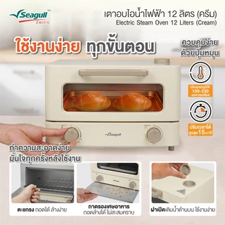 Seagull เตาอบไอน้ำไฟฟ้า 12 ลิตร (ครีม) Electric Steam Oven 12 Liters (Cream)