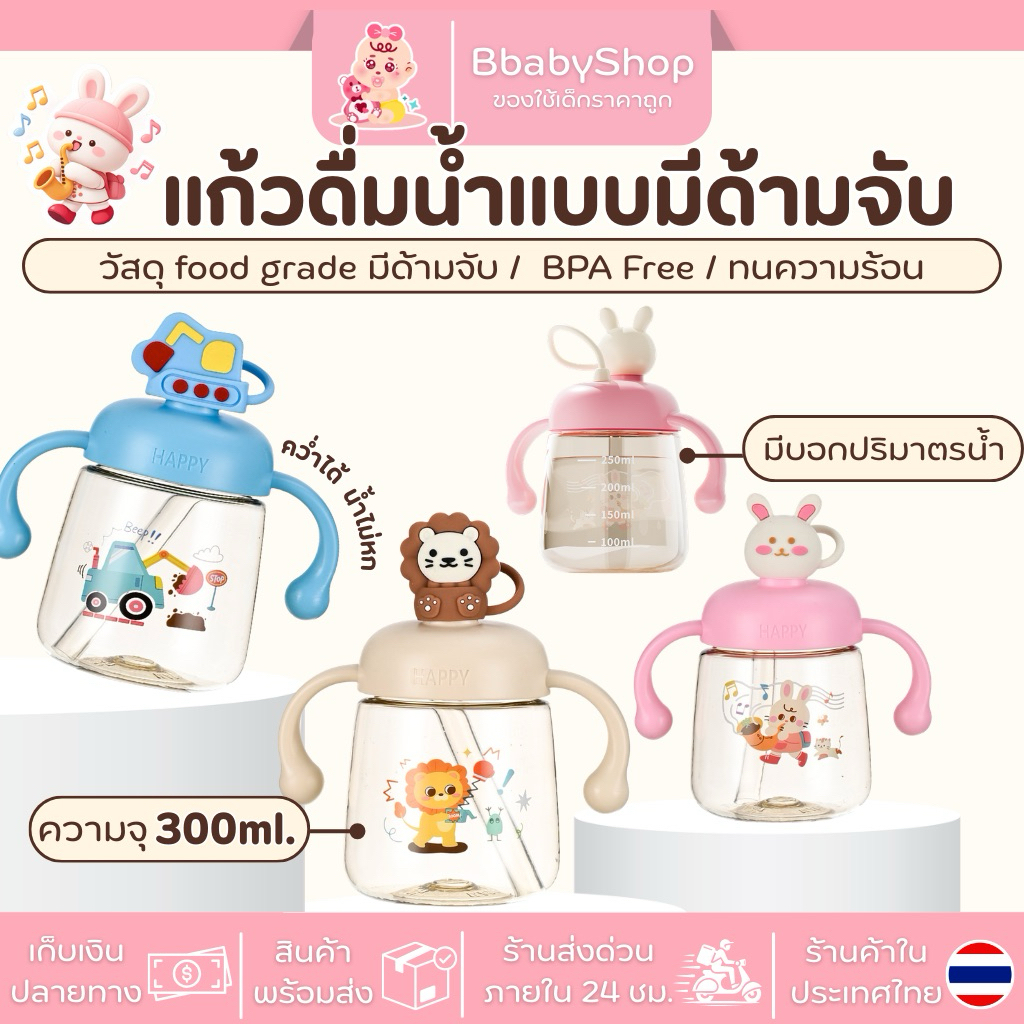 แก้วหัดดื่มเด็ก 300 ml ลายการ์ตูนสีชมพู ฟ้า เบจหลอดซิลิโคนนิ่ม Food Grade สำหรับฝึกดื่มน้ำ