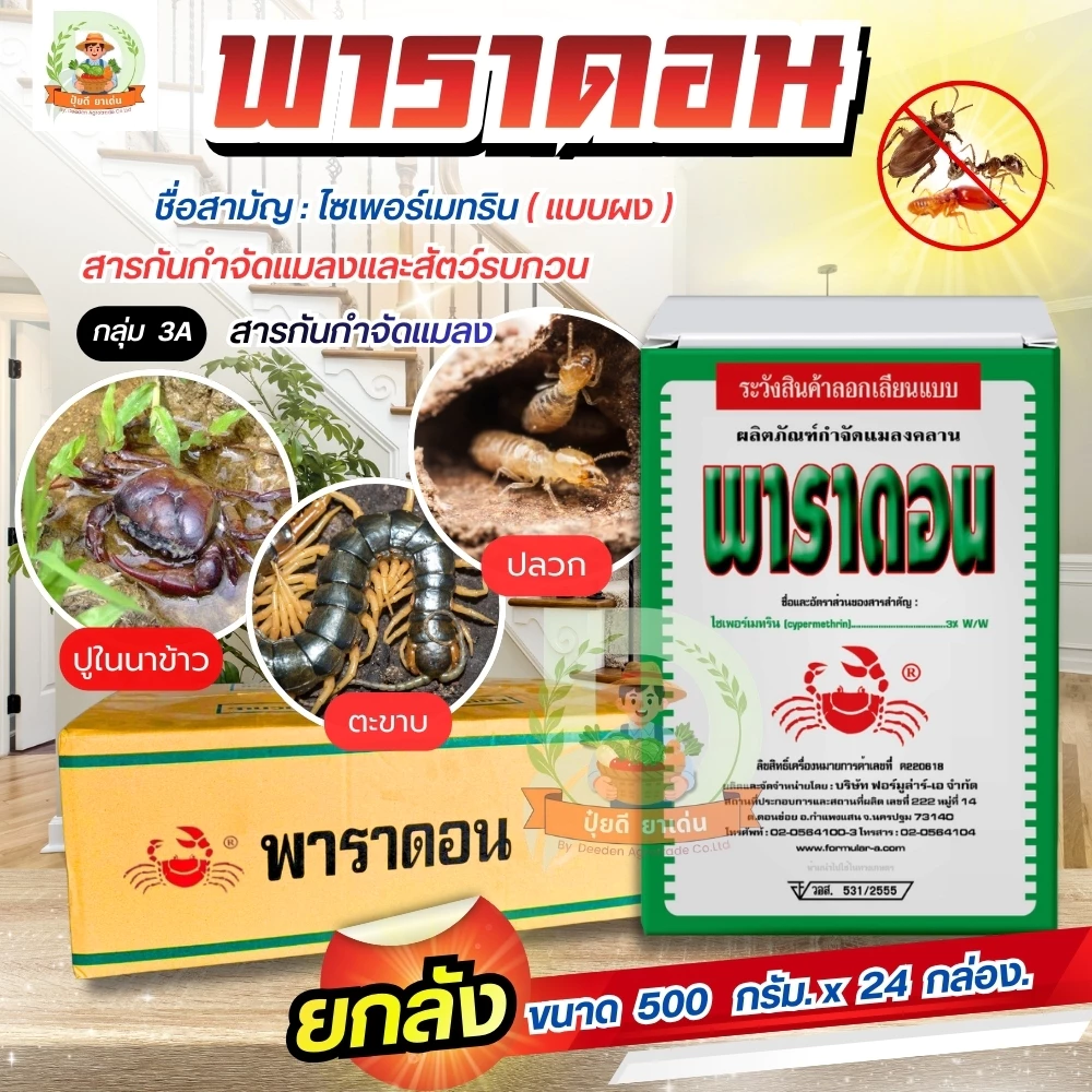 (ยกลัง 24 กล่อง) #พาราดอน #ยาปู ไซเพอร์เมทริน 3 % W/W #พาราดอน #ยาปู กำจัดแมลง มด ตะเข็บ หมัด เห็บ ปลวก ด้วง #ปูแดง