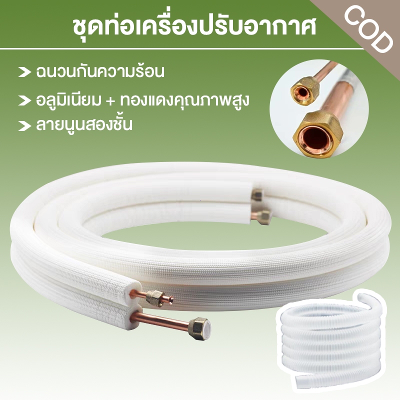 ท่อแอร์ซิ่ง หนา 0.9 มม ยาว 4 เมตร ใช้ได้ทุกยี่ห้อแอร์ ทองแดงพร้อมฉนวน ท่อชุดสำเร็จแอร์