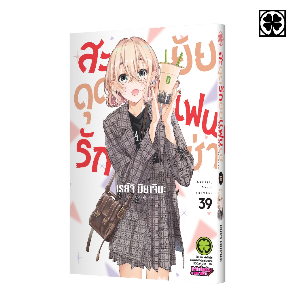 (พร้อมส่ง) สะดุดรักยัยแฟนเช่า 39 – โปรปัง