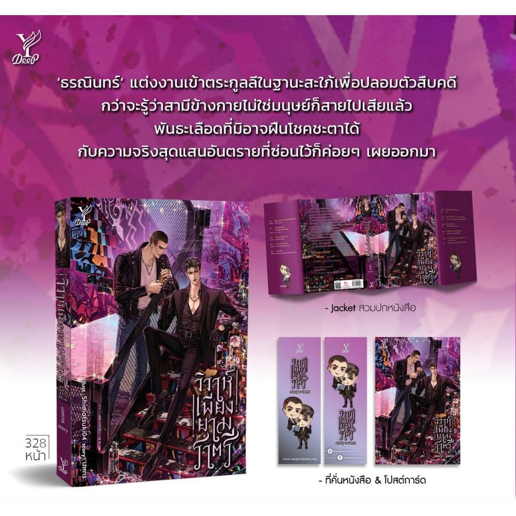 สถาพรบุ๊คส์ออนทัวร์ วิวาห์เพียงยามราตรี โดย นทกร มือหนึ่ง