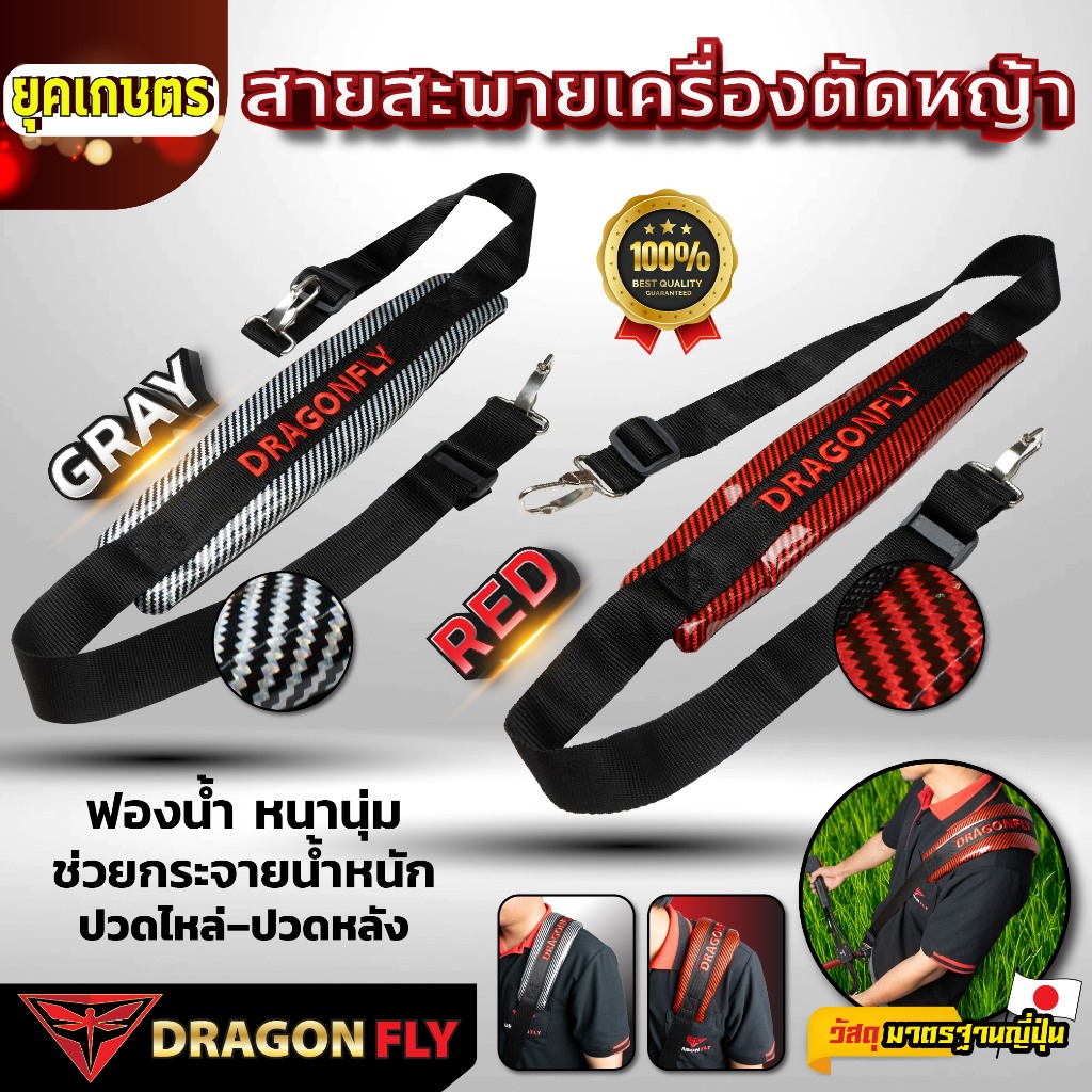 Dragonfly สายสะพายเครื่องตัดหญ้า สี เทา-ดำ เเละ เเดง-ดำ