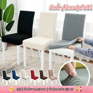 ผ้าคลุมเก้าอี้ร้านอาหารในโรงแรม ผ้าคลุมเก้าอี้แบบหนากันน้ำแบ…