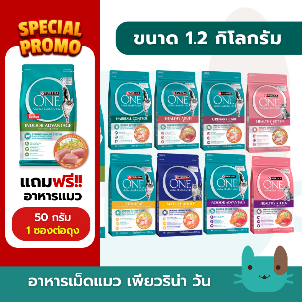PURINA ONE (1.2kg) อาหารแมวเพียวริน่าวัน เกรดพรีเมี่ยม 1.2 กิโลกรัม