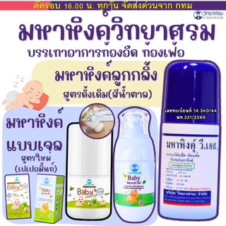 (ส่งด่วน⚡️ไม่มีวันหยุด) วิทยาศรม มหาหิงค์ ลูกกลิ้ง สูตรดั้งเดิม ของแท้จากบริษัท ล้อตผลิตใหม่ล่าสุด มหาหิงค์ลูกกลิ้ง เด็ก