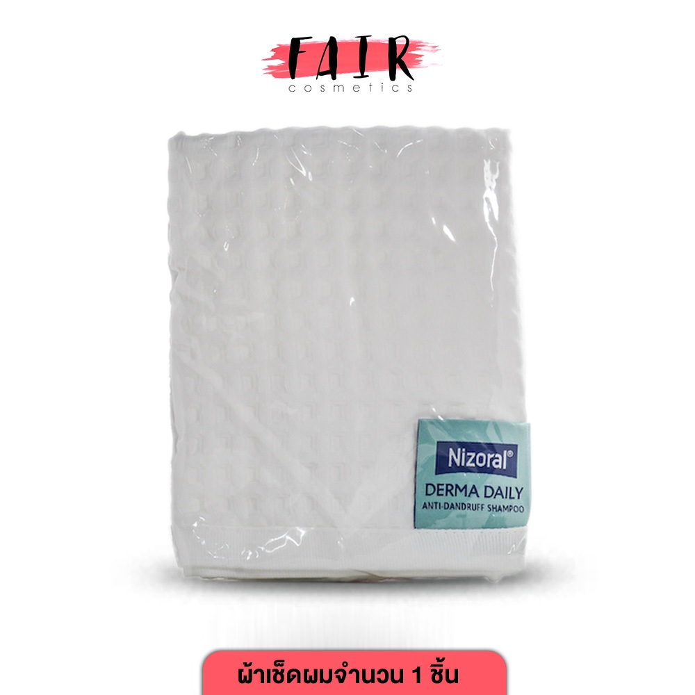 ผ้าเช็ดผม NIZORAL [ของแถม]