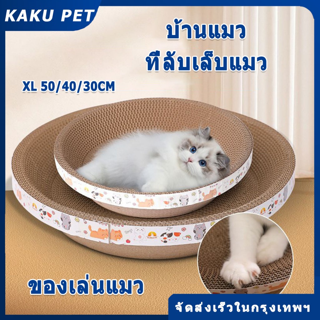 KAKU PET🔥 ของเล่นแมว ลับเล็บแมว ฝนเล็บแมว ลับเล็บ สามารถใช้เป็นครอกแมวได้ 3in1ที่ฝนเล็บ มีหลายสไตล์