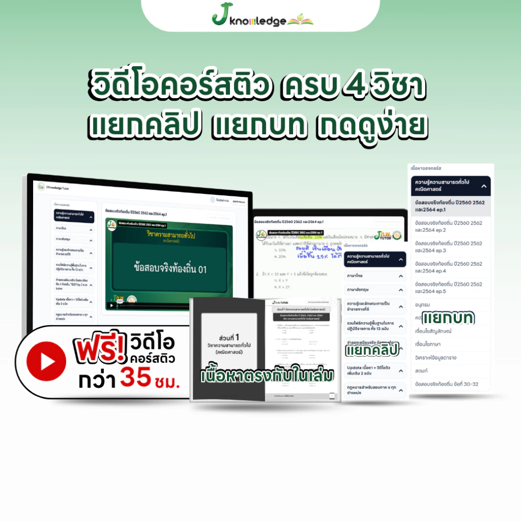 หนังสือติวสอบท้องถิ่น ภาค ก ปี 69 และเฉลยข้อสอบจริงท้องถิ่น (ภาค ก) ฟรี! คอร์สติว 35 ชม. thumbnail 4