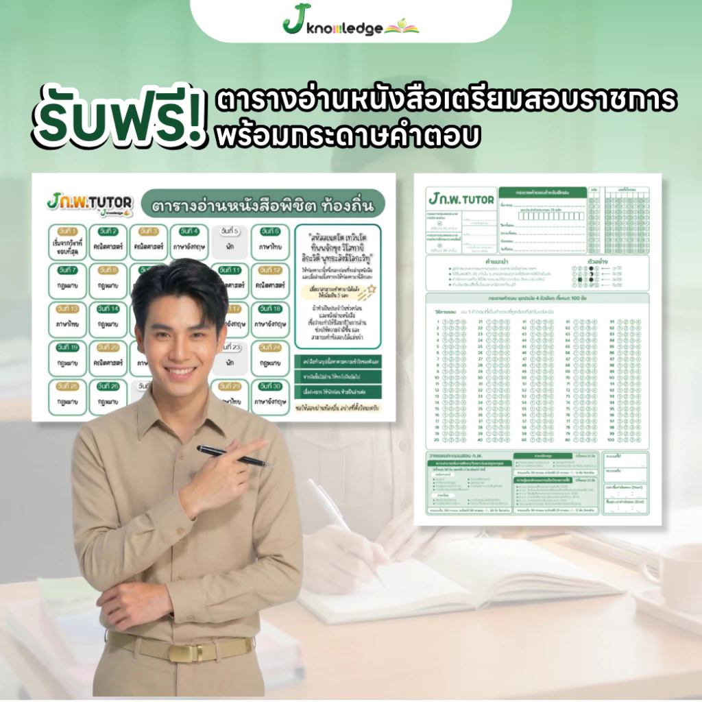 หนังสือติวสอบท้องถิ่น ภาค ก ปี 69 และเฉลยข้อสอบจริงท้องถิ่น (ภาค ก) ฟรี! คอร์สติว 35 ชม. thumbnail 5