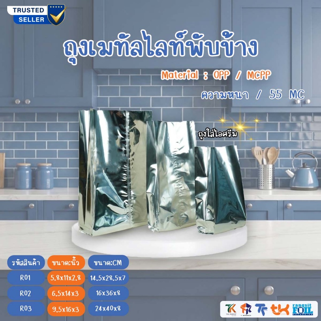 TK Foil ถุงฟอยล์เก็บความเย็น ใส่ถ้วยไอศครีม ขยายข้าง ( แพ็ค 50 ใบ 100 ใบ ) 3 Size