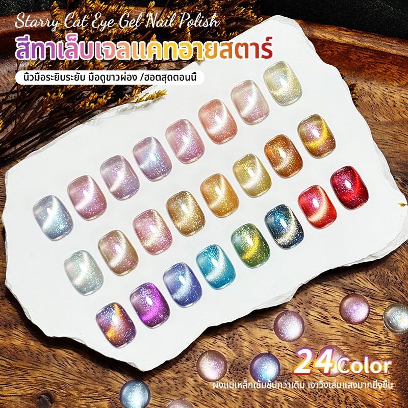 Nawoelite ขายดี สีเล็บเจล สีลูกแก้ว 24สี ✨เจลทาเล็บแคทย"์ประกายอสุรกาย แฟลร์2ชั้นแบบดาวกระจา สีเล็บแสงจักรวาล