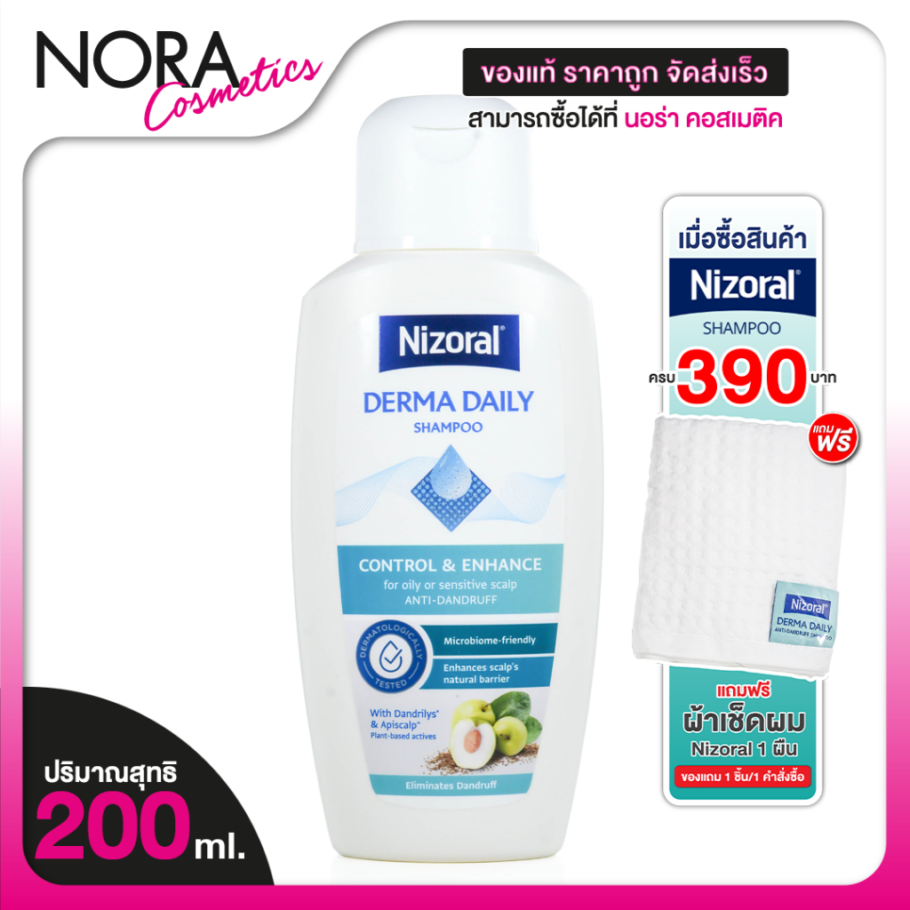 Nizoral Derma Daily Shampoo ไนโซรัล เดอร์ม่า เดลลี่ แชมพู [200 ml.] แชมพูขจัดรังแค