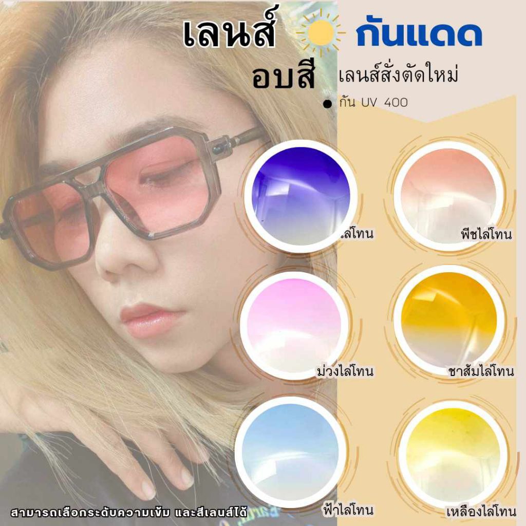 เฉพาะเลนส์ เลนส์กันแดด อบสี เท่ กันแดด สายแฟชั่น ใส่ขับรถ เลือกสีที่ต้องการได้ ตัดค่าสายตาได้