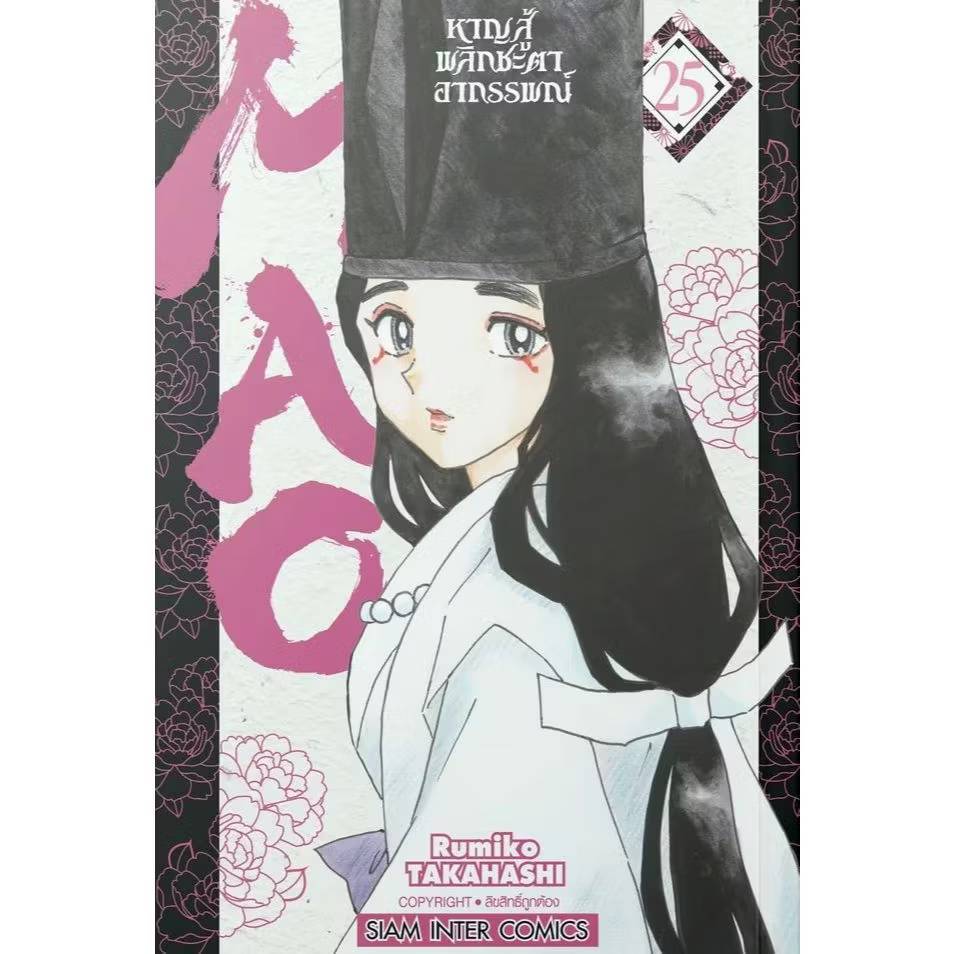 MAO หาญสู้พลิกชะตาอาถรรพ์ เล่มที่ 25 หนังสือการ์ตูน มังงะ มือหนึ่ง smm 25/3/69