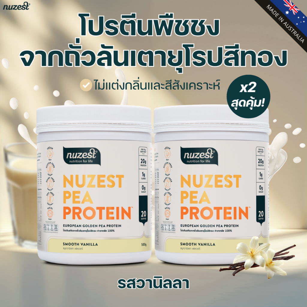 โปรตีนพืช Plant protein Nuzest โปรตีนคุณหนูดี จากถั่วลันเตา ช่วยลดน้ำหนัก ผู้สูงอายุ คนท้อง เพิ่มกล้ามเนื้อ ชงดื่ม SVNL