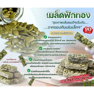 (400กรัม)เมล็ดฟักทองอบกรอบอัดแท่งดีต่อสุขภาพบำรุงเล็บผมแข็งแรงอร่อยมีประโยชน์