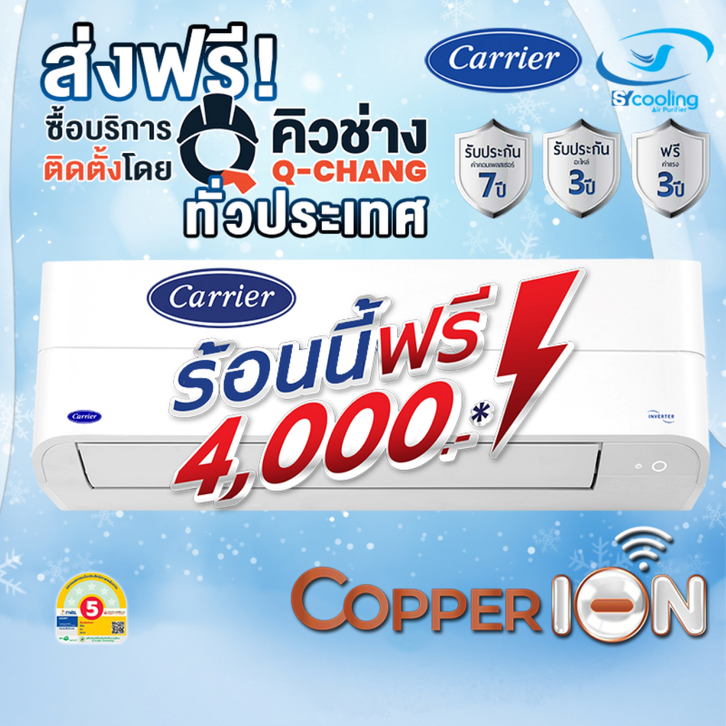 Carrier รุ่นใหม่ Inverter รุ่น   42TVEB (Copper Ion) เฉพาะเครื่อง + รับการติดตั้งโดย Q-Chang