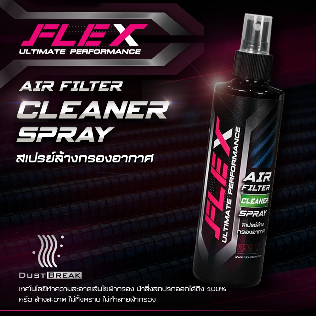 FLEX สเปรย์ทำความสะอาด น้ำยาล้างกรองอากาศ 250 ml. กรองอากาศดีเซล กรองอากาศเบนซิน กรองอากาศรถยนต์ กรอ