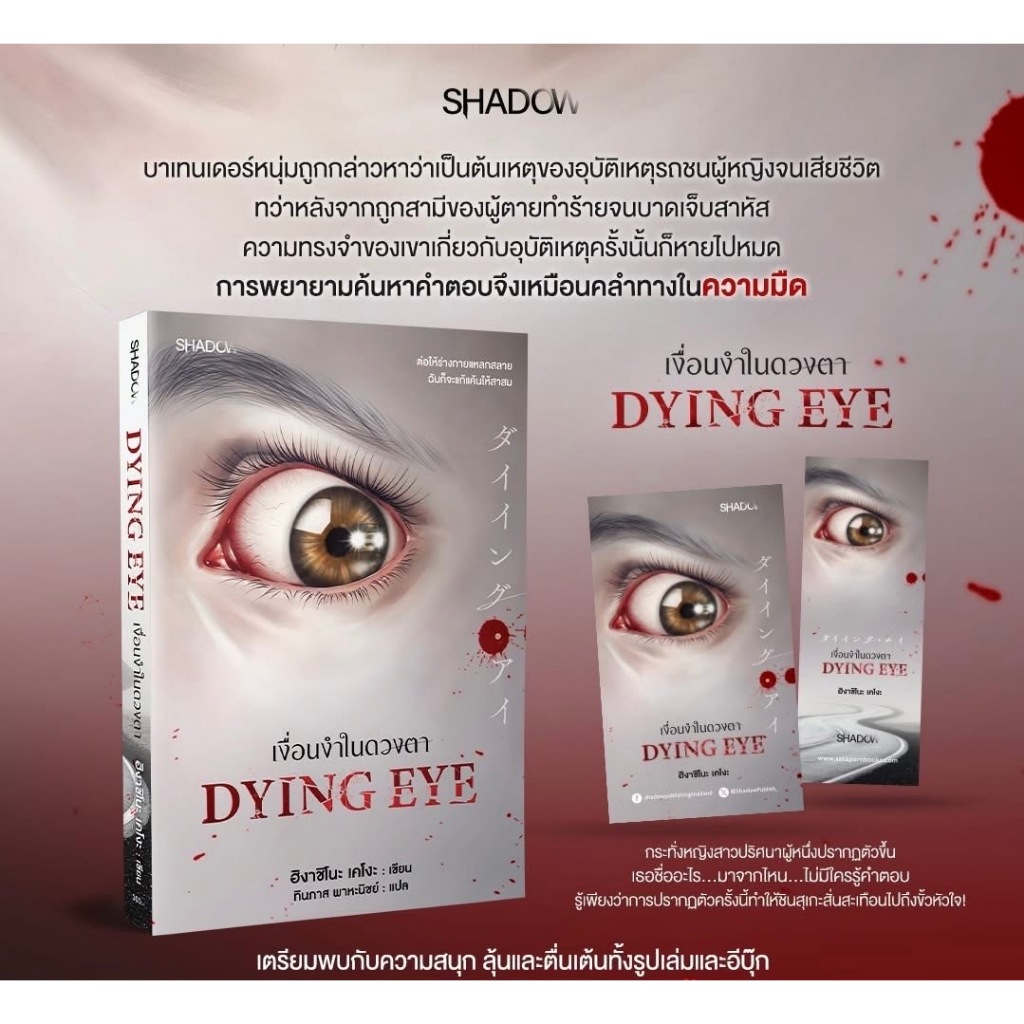 สถาพรบุ๊คส์ออนทัวร์ Shadow เงื่อนงำในดวงตา โดย ฮิงาชิโนะ เคโงะ แปล ทินภาส พาหะนิชย์ มือหนึ่ง