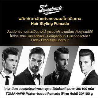 TOMAHAWK Water-based Pomade(Firm Hold) 30g.โทมาฮ็อก วอเตอร์เบสโพเมด สูตรเฟิร์มโฮลด์ ขนาด 30กรัม