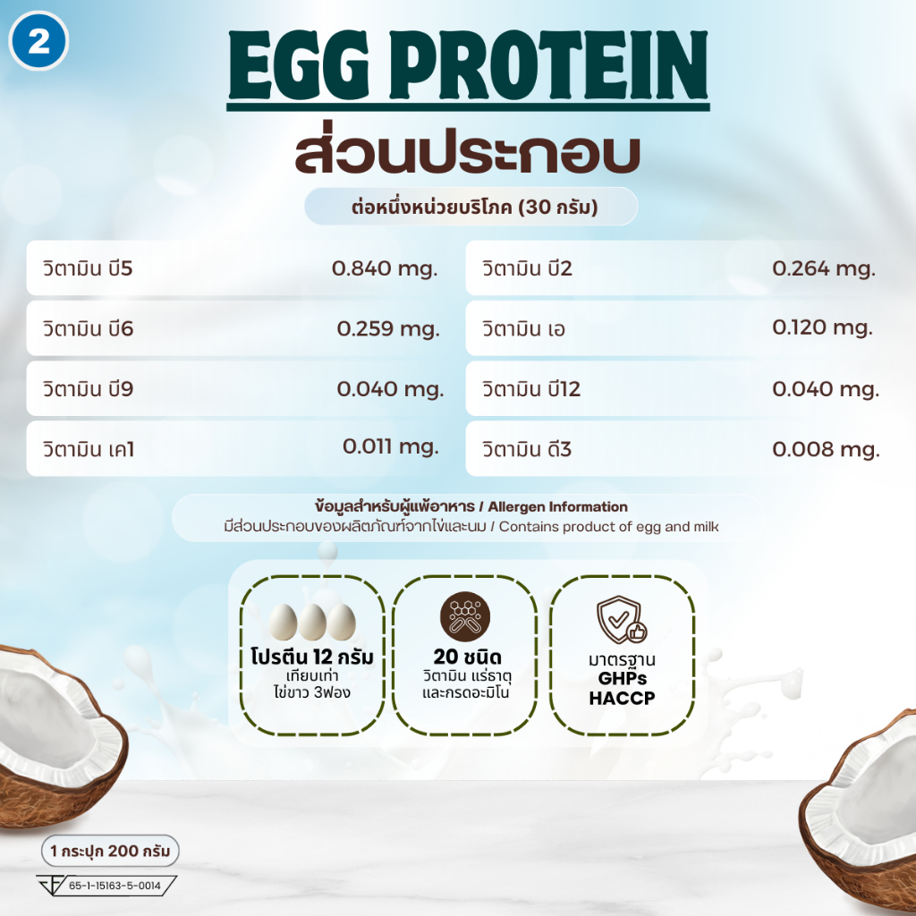 3 กระปุก โปรตีนไข่ขาว Egg Protein รสมะพร้าว เตรียมตั้งครรภ์ เตรียมผนังมดลูก บำรุงไข่ มีบุตรยาก มีวิตามิน กรดอะมิโน20ชนิด ราคา ถูกที่สุด ดีลบีเคเค แกลเลอรีภาพที่ 8