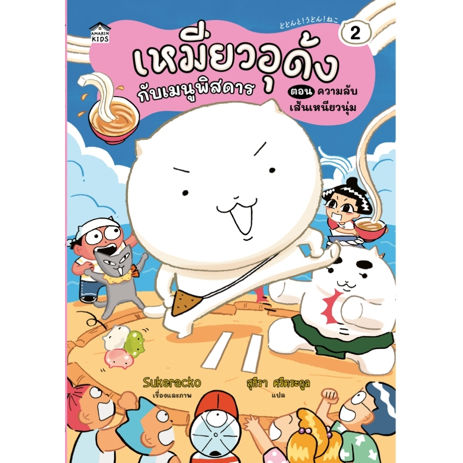 หนังสือนิทาน เหมียวอุด้งกับเมนูพิสดาร 2 ตอน ความลับเส้นเหนียวนุ่ม (ปกอ่อน) Amarin