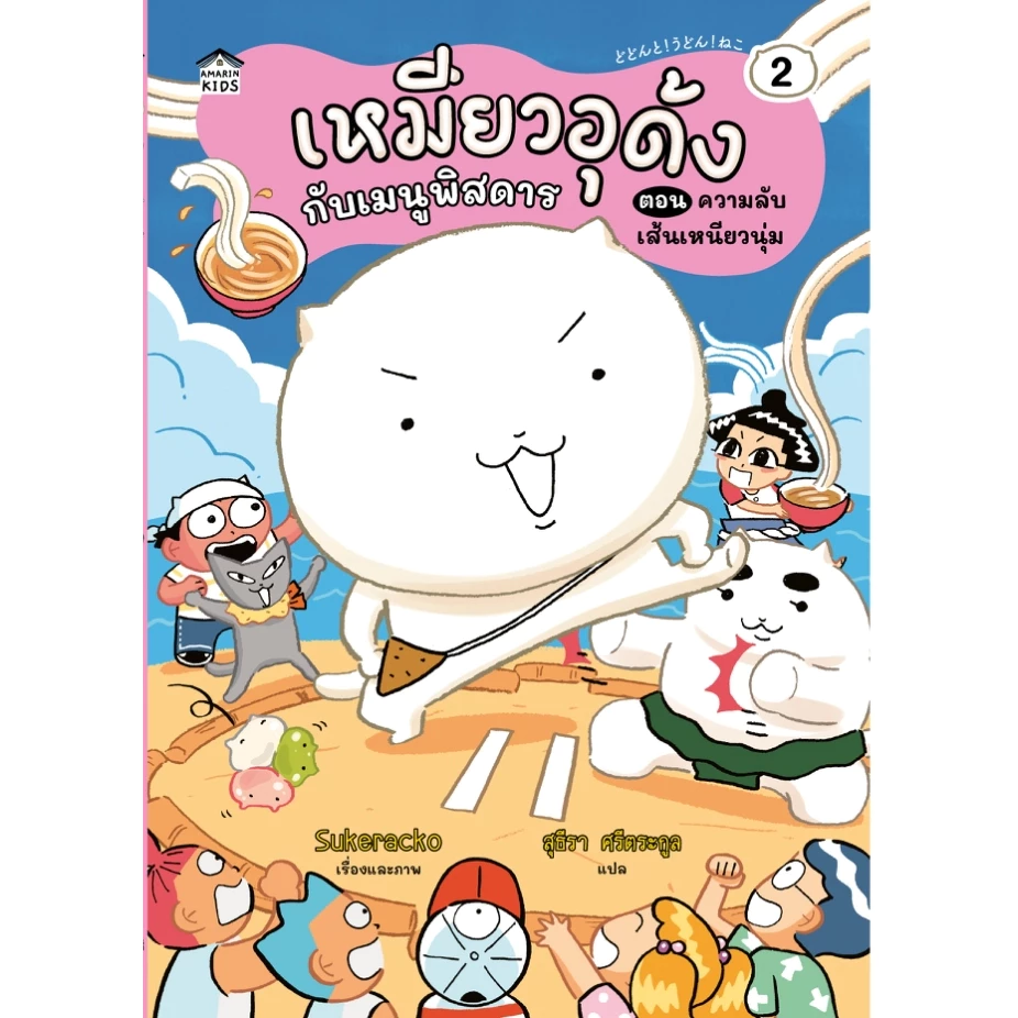 หนังสือนิทาน เหมียวอุด้งกับเมนูพิสดาร 2 ตอน ความลับเส้นเหนียวนุ่ม (ปกอ่อน) Amarin