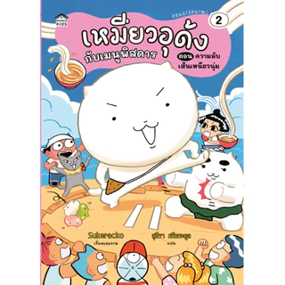 หนังสือนิทาน เหมียวอุด้งกับเมนูพิสดาร 2 ตอน ความลับเส้นเหนียวนุ่ม (ปกอ่อน) Amarin