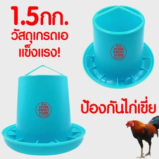 *โค้ดส่งฟรี* ถังอาหารไก่ (1.5กก.สีฟ้า) ที่ให้อาหารไก่ ถ้วยให้อาหารไก่ ที่ให้อาหารไก่ ถาดอาหารไก่ ขวดน้ำไก่ MAXX