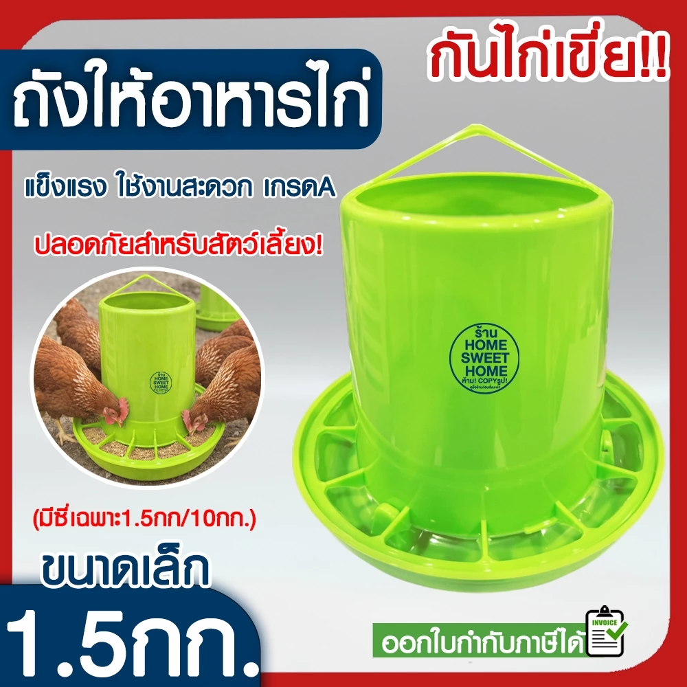 *ค่าส่งถูก* ถังอาหารไก่ (1.5กก.สีเขียว) ที่ให้อาหารไก่ ถ้วยให้อาหารไก่ ที่ให้อาหารไก่ ถาดอาหารไก่ ขวดน้ำไก่ ถังอาหารนก
