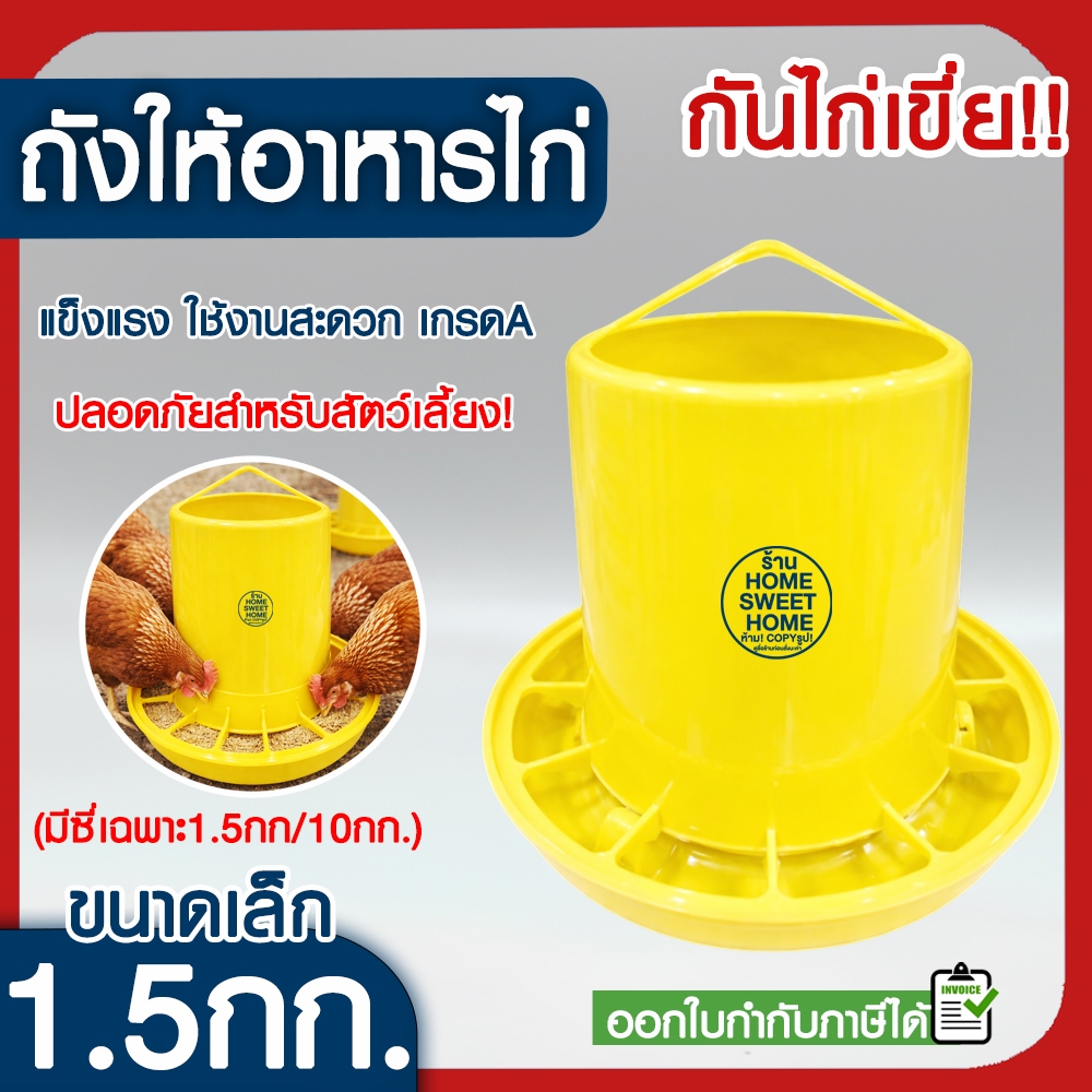 *ค่าส่งถูก* ถังอาหารไก่ (1.5กก.สีเหลือง) ที่ให้อาหารไก่ ถ้วยให้อาหารไก่ ที่ให้อาหารไก่ ถาดอาหารไก่ ขวดน้ำไก่ promo