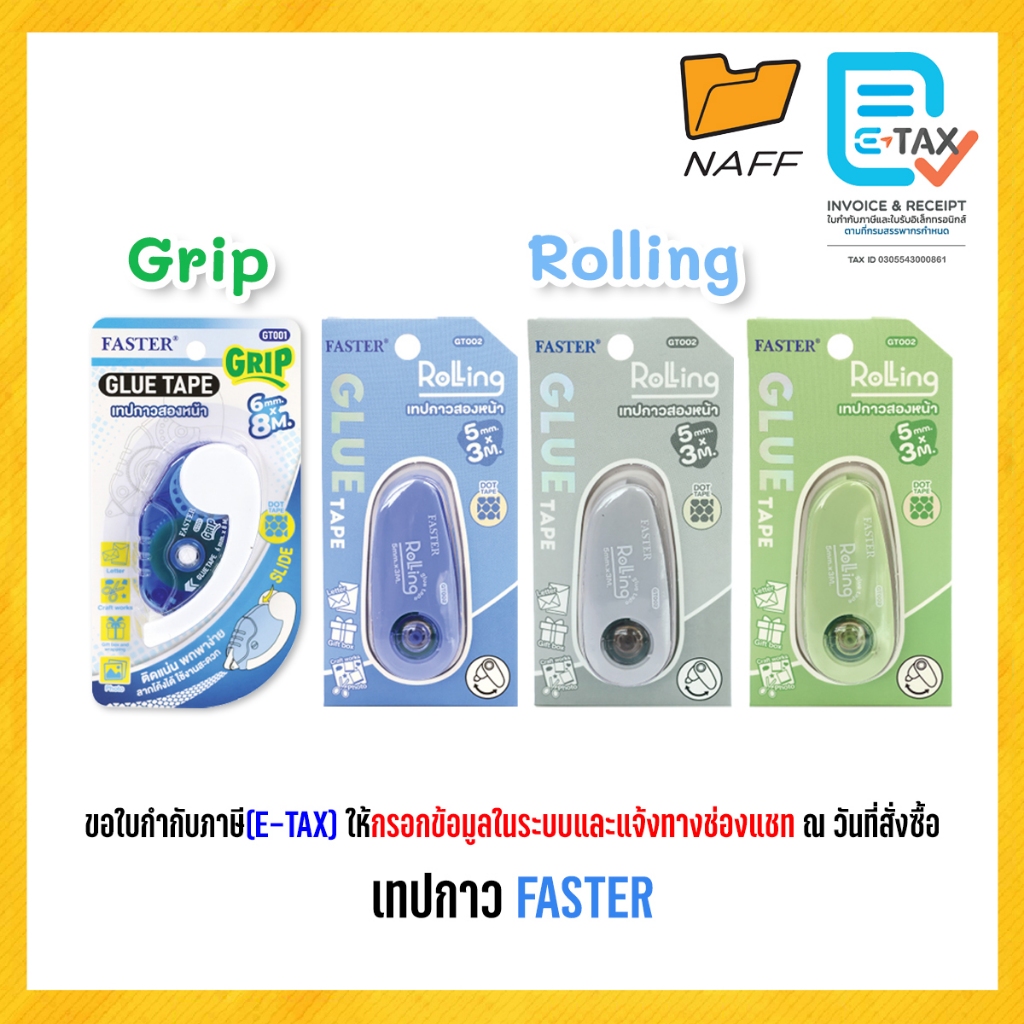เทปกาว กาว2หน้า FASTER รุ่น Grip (GT001) และ รุ่น Rolling (GT002) คละสี