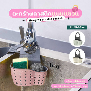ที่เก็บฟองน้ำล้างจาน ตะกร้าแขวน เอนกประสงค์ พร้องช่องระบายน้…