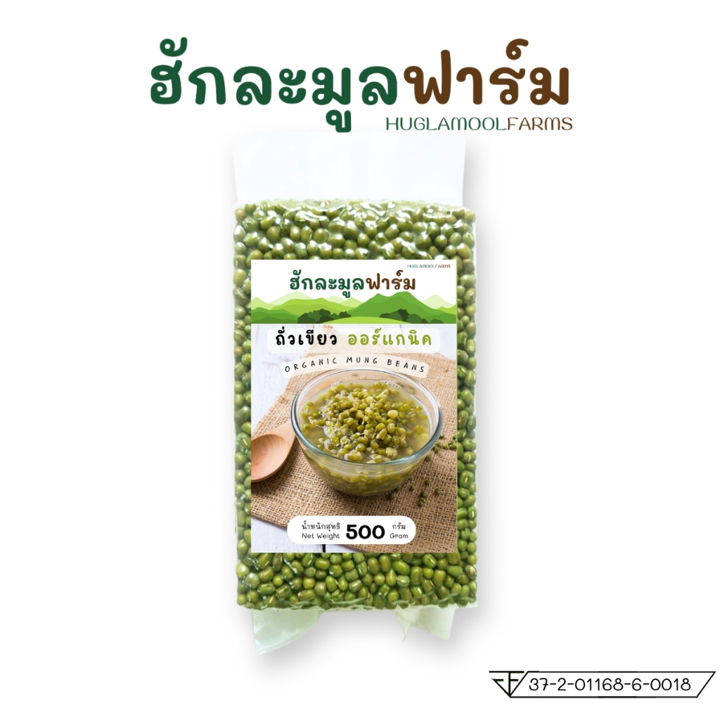 ถั่วเขียว ออร์แกนิค 500 กรัม สูญญากาศ Organic green beans​